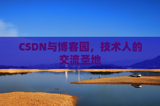 CSDN与博客园,技术人的交流圣地