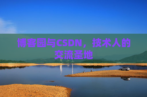 博客园与CSDN,技术人的交流圣地